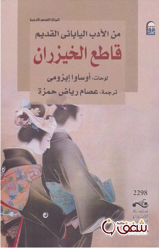 رواية قاطع الخيزران للمؤلف أوساوا إيزمي